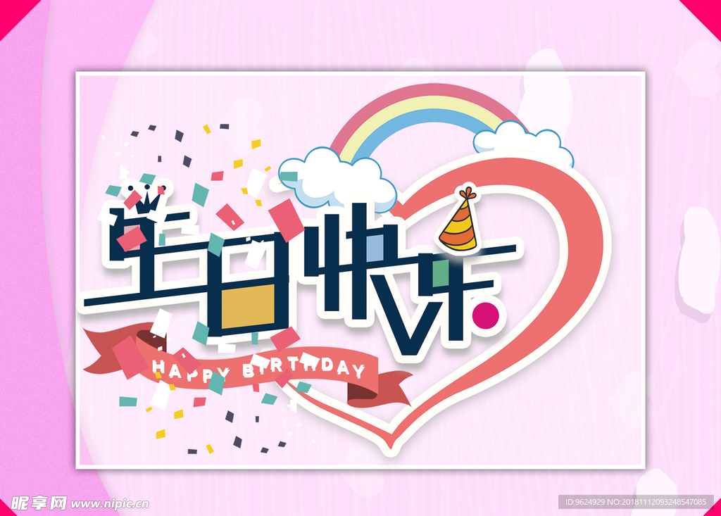 生日海报