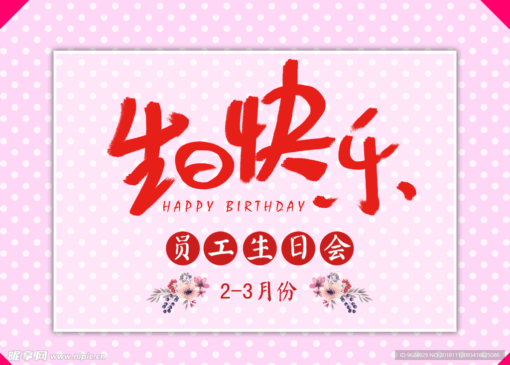 生日海报