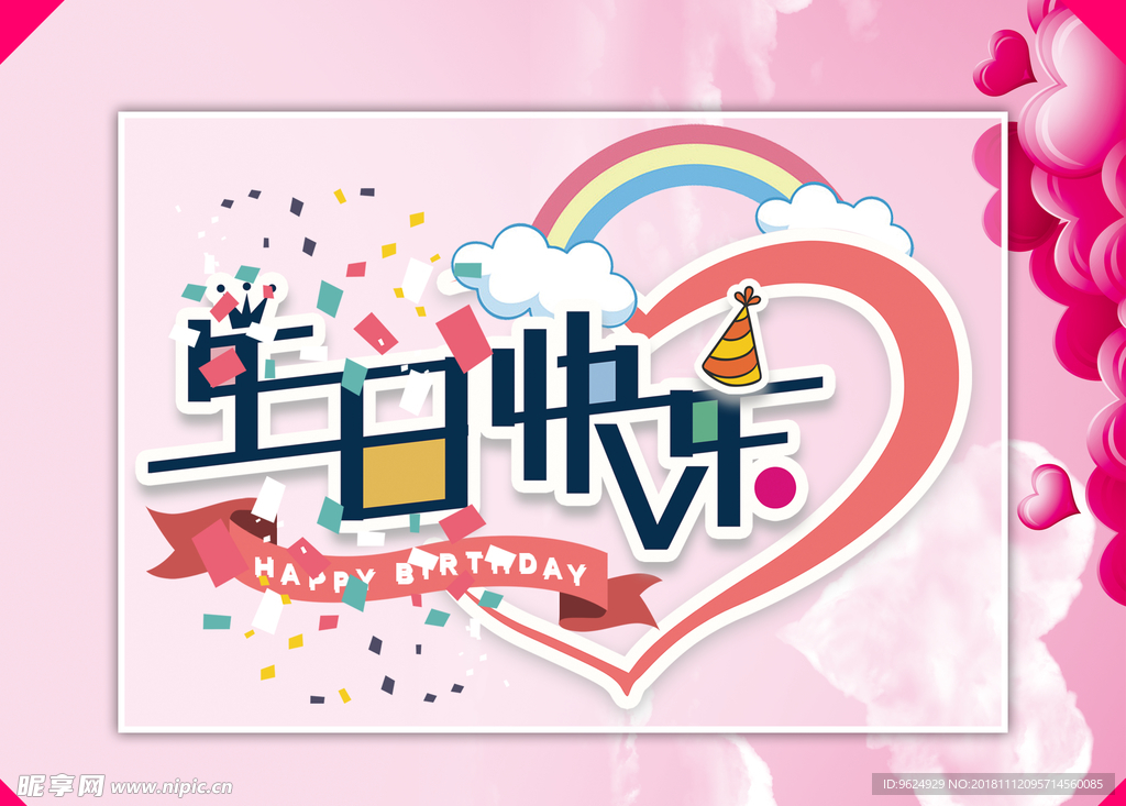 生日海报