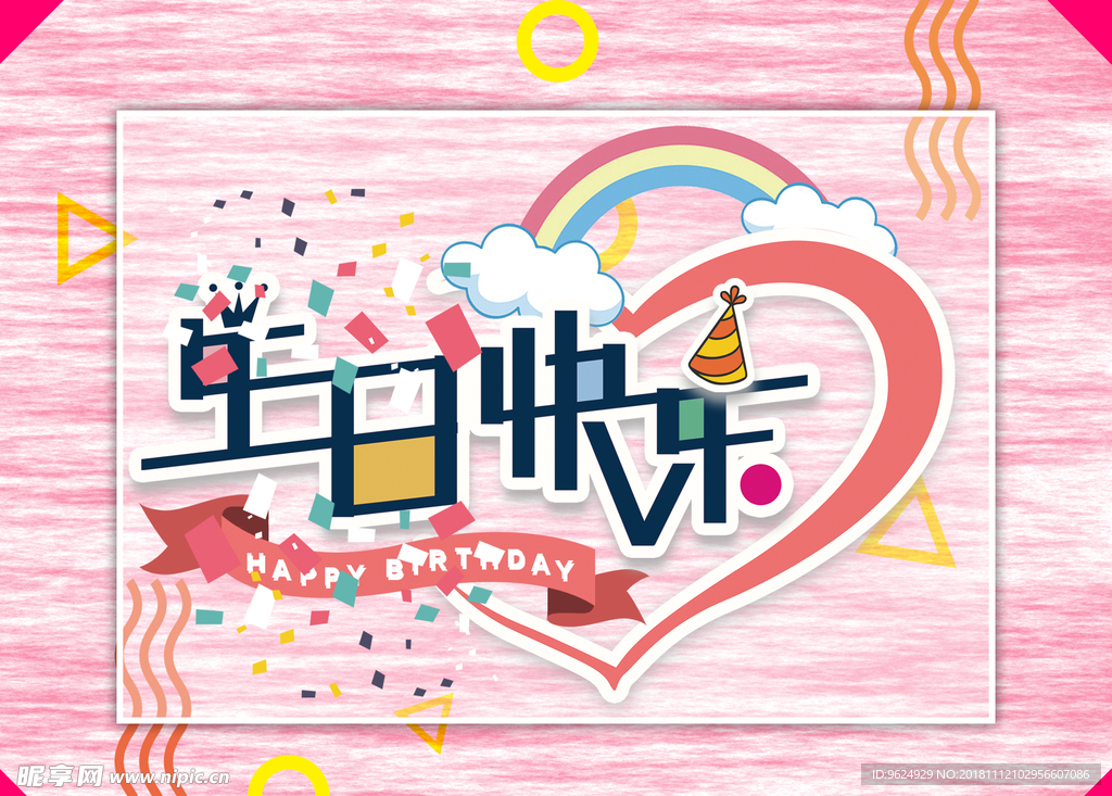生日海报