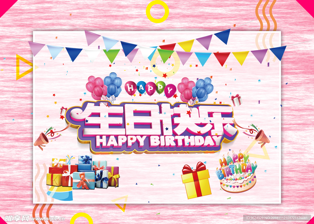 生日海报