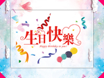 生日海报