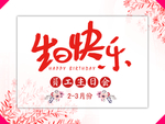 生日海报