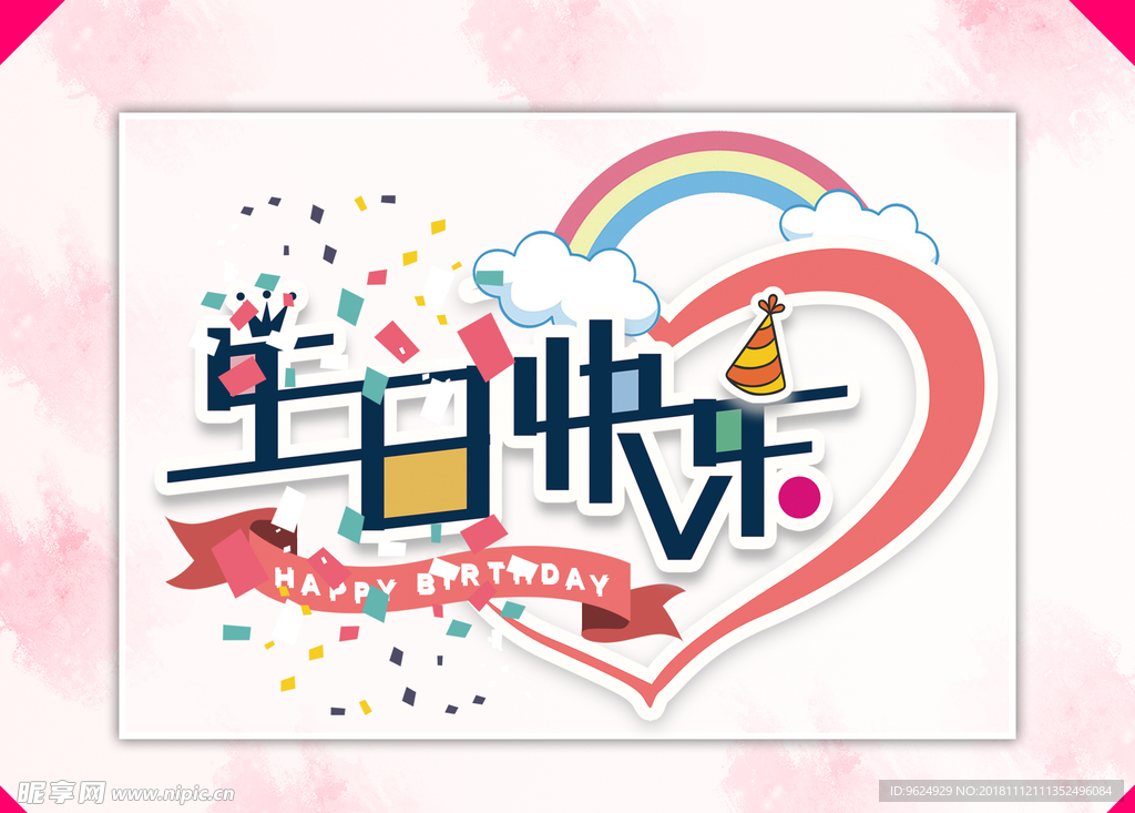 生日海报
