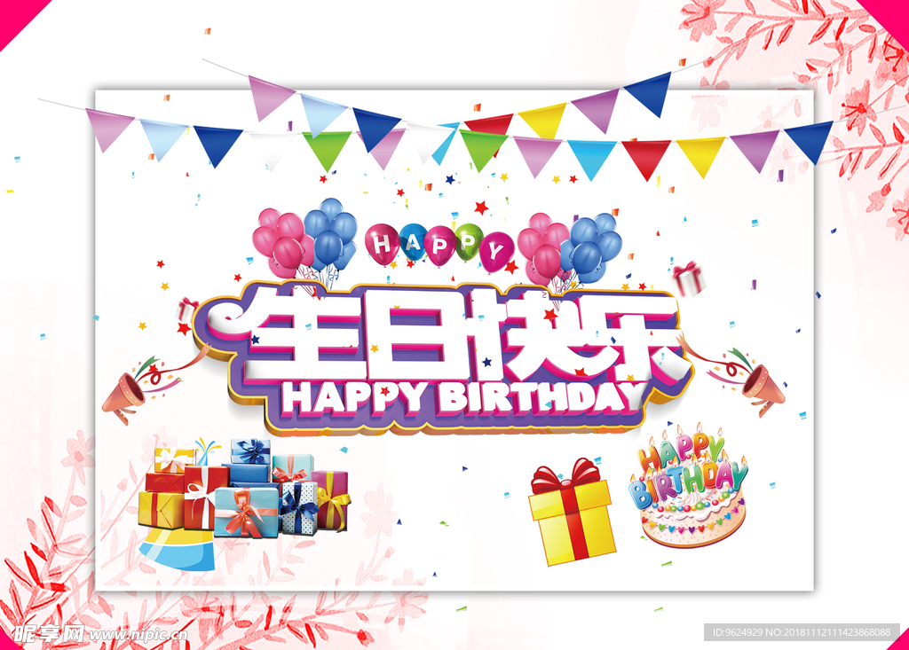 生日海报
