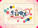 生日海报