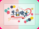 生日海报
