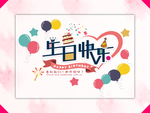 生日海报