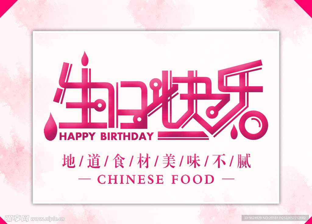 生日海报