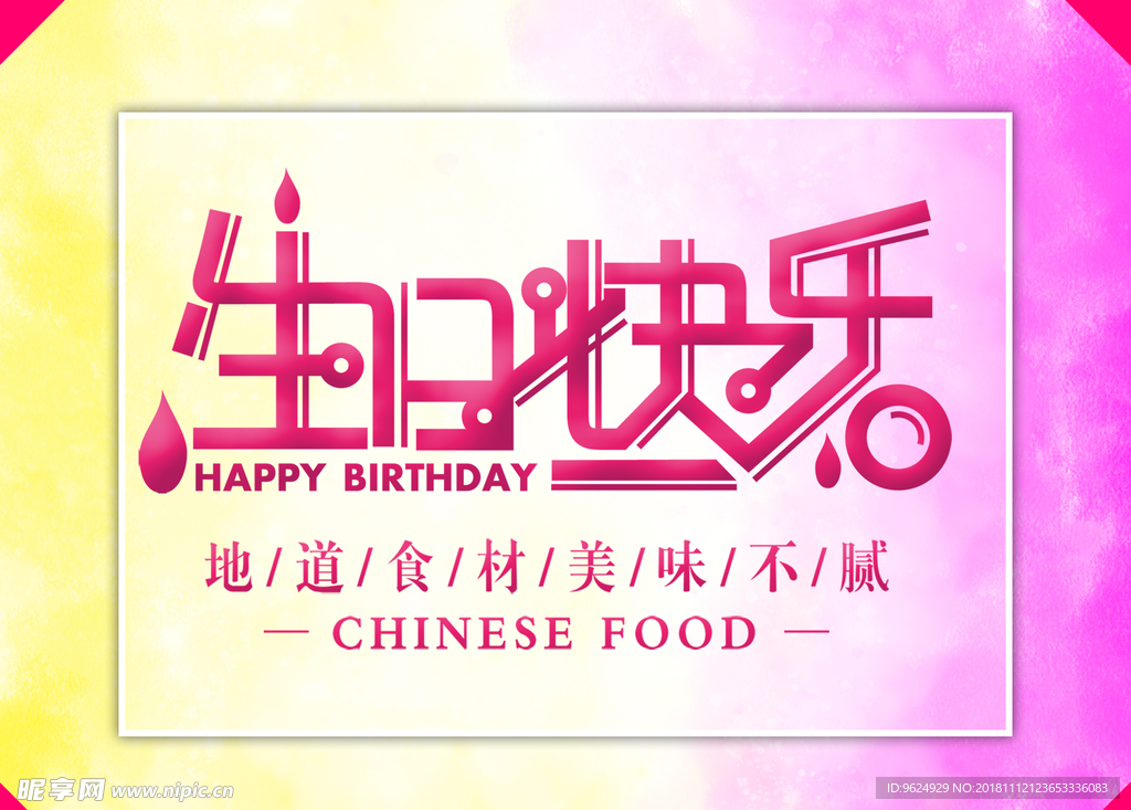 生日海报
