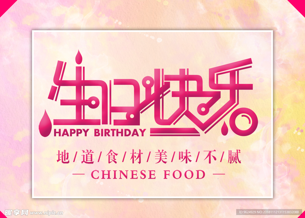 生日海报