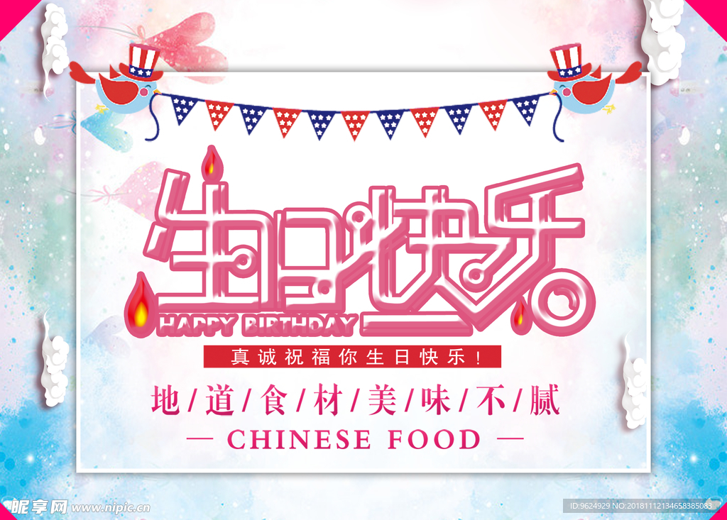 生日海报