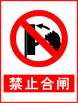 禁止合闸