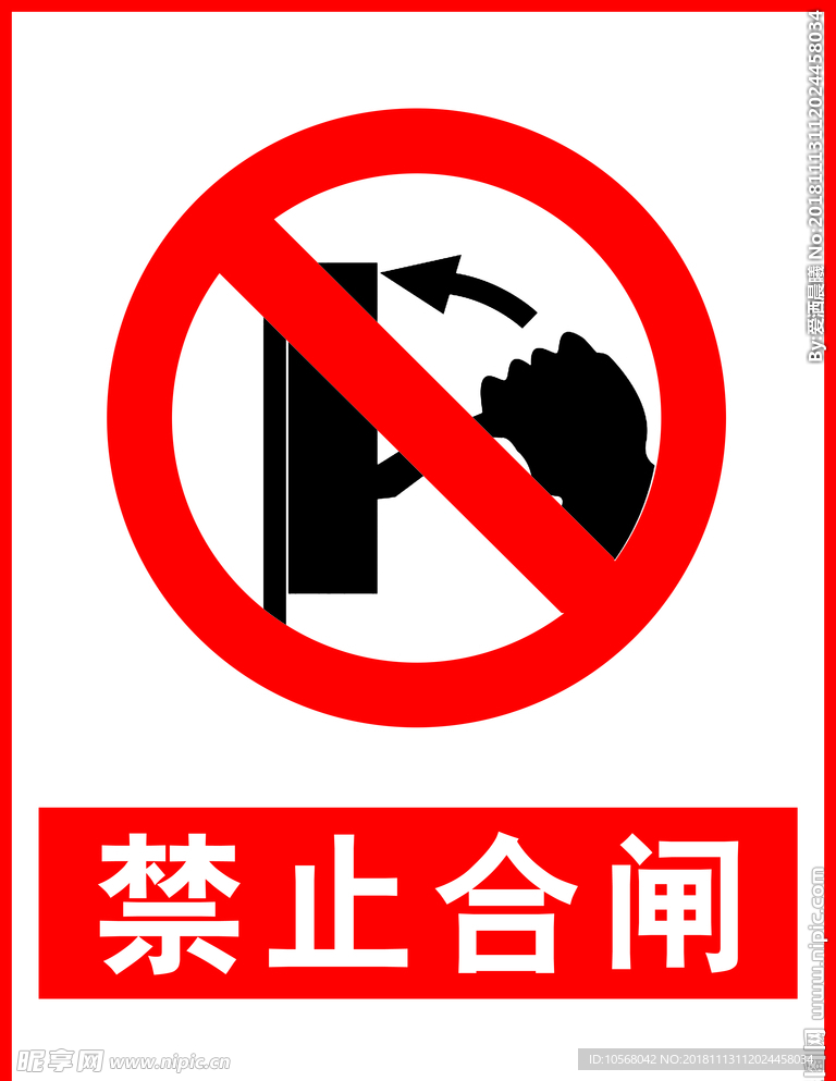 禁止合闸