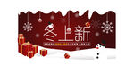 冬上新