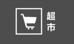 超市图标