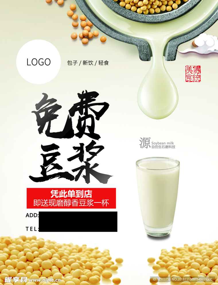 免费豆浆