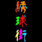 绣球街文字