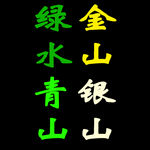 金山银山绿水青山