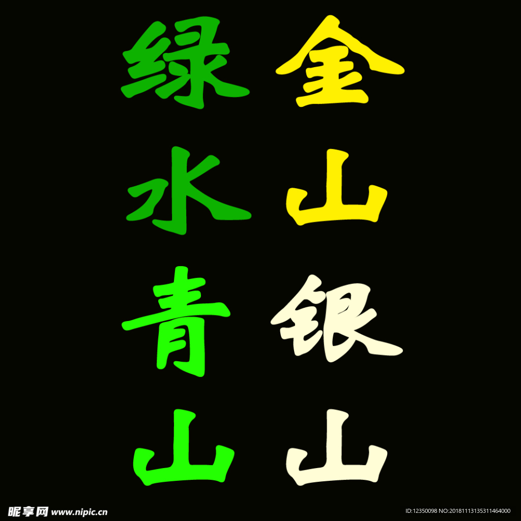 金山银山绿水青山
