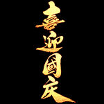 喜迎国庆