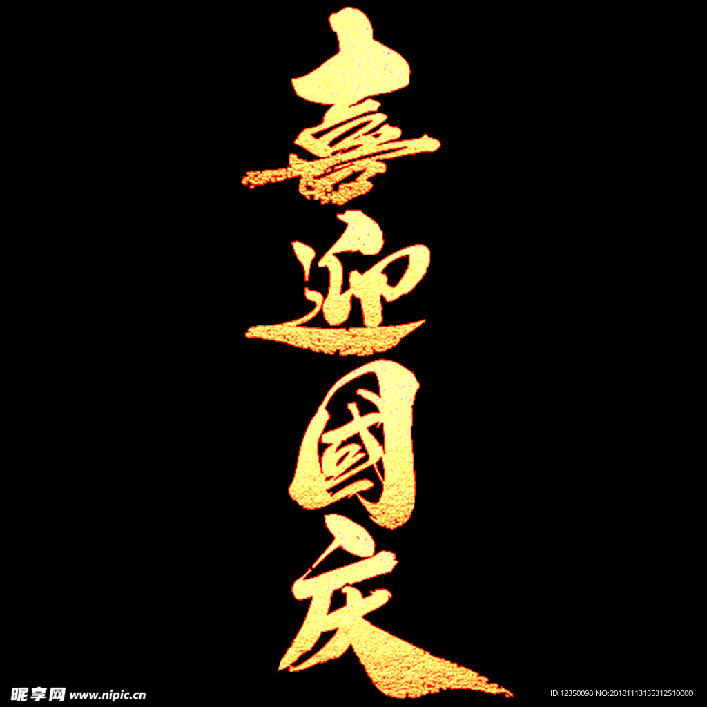 喜迎国庆