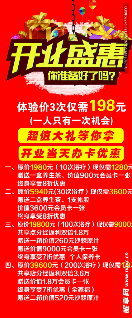 开业盛惠