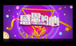 感恩的心海报