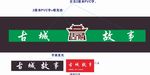 古城
