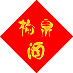 酒