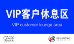 VIP客户休息区