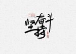 坚持奋斗