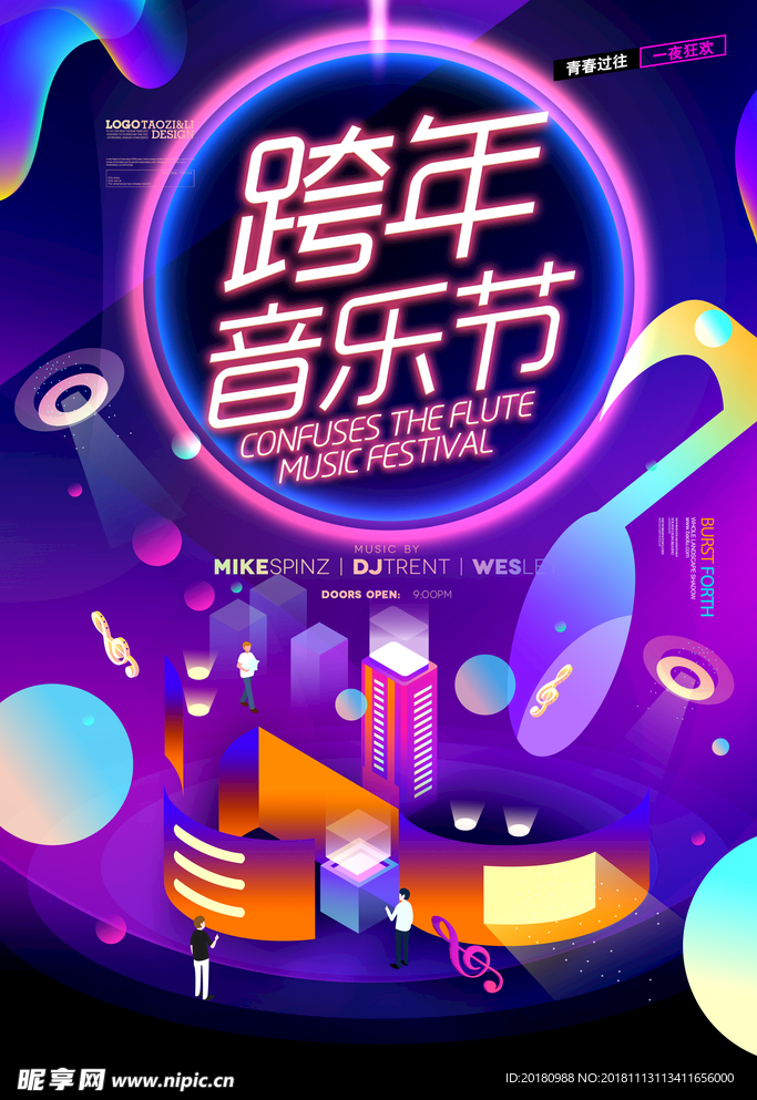 跨年音乐节