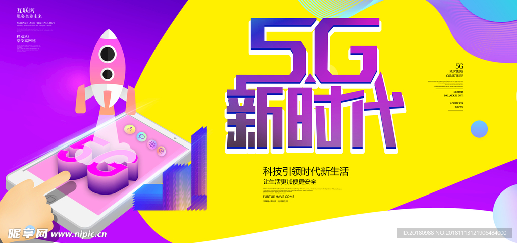 5G新时代