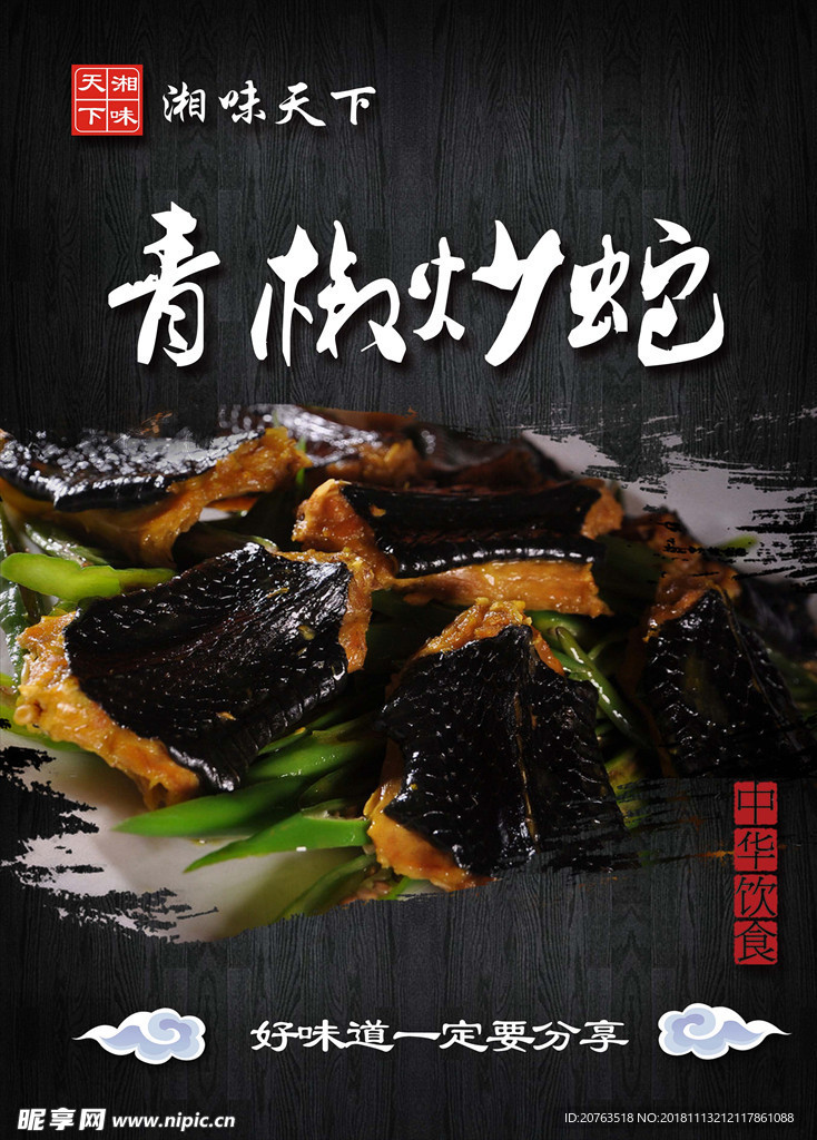 青椒炒蛇