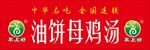 油饼母鸡汤