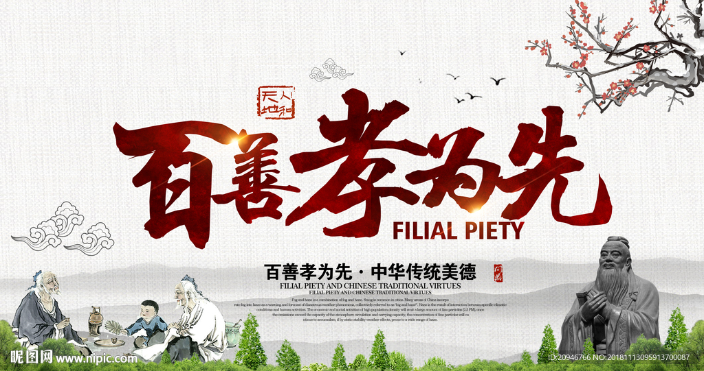 百善孝为先