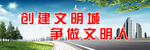 创建文明城