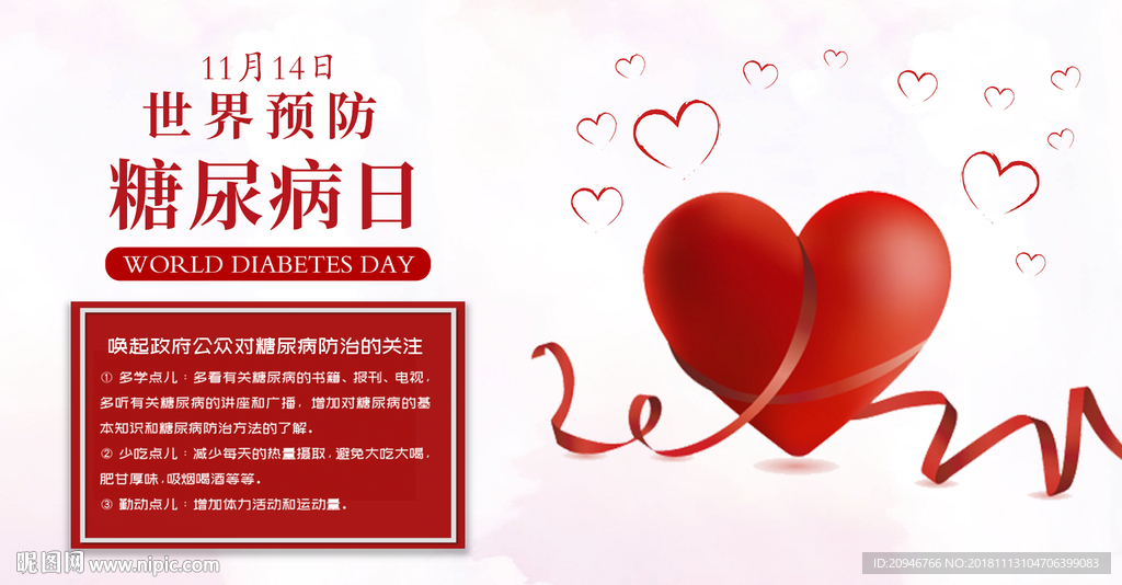 糖尿病日