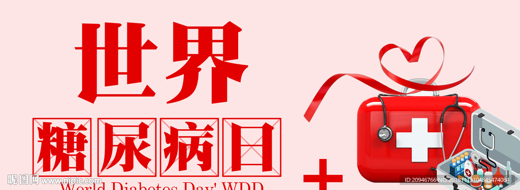 世界糖尿病日