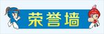跆拳道荣誉墙