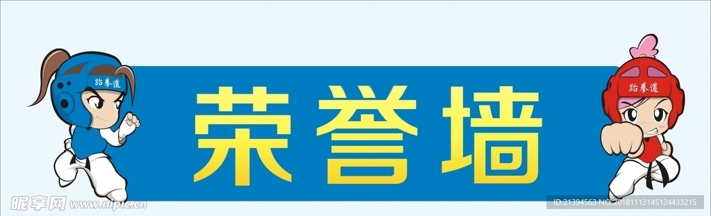 跆拳道荣誉墙
