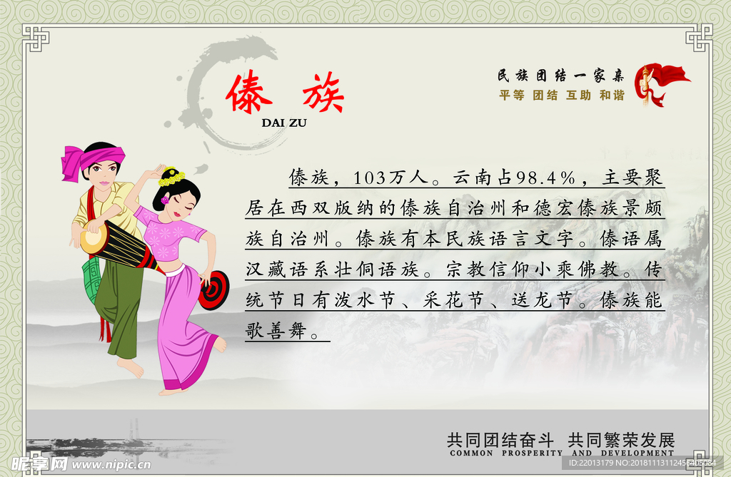 傣族