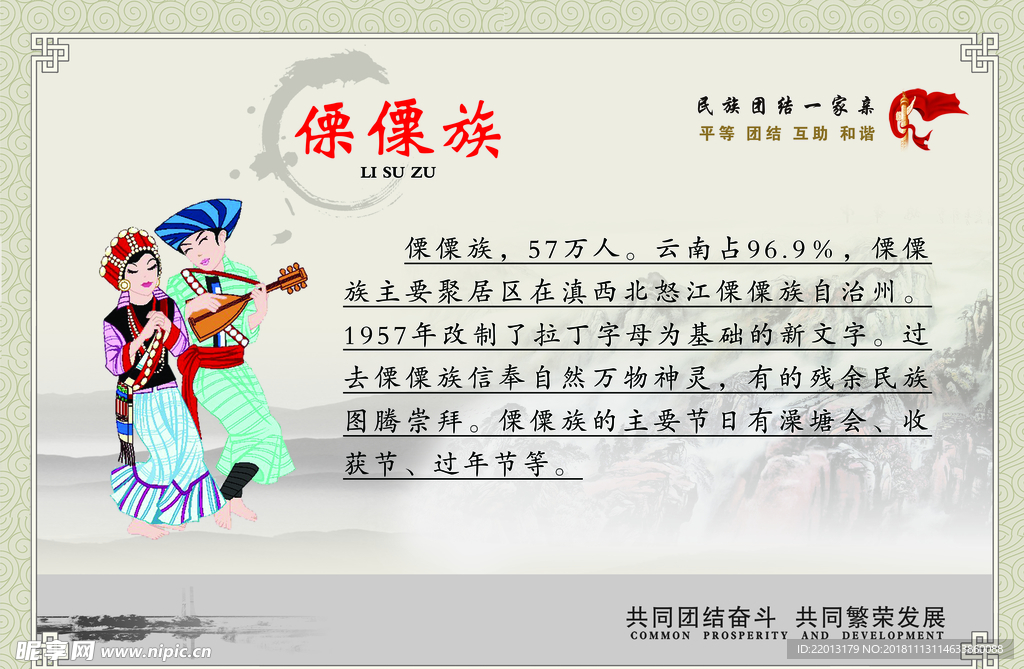 傈僳族