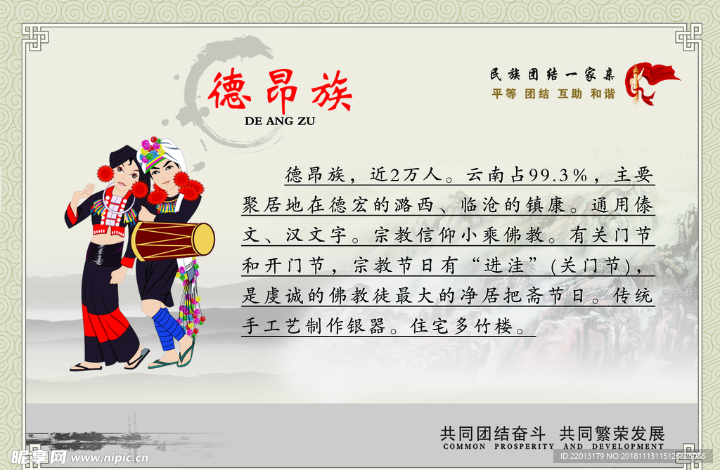 德昂族