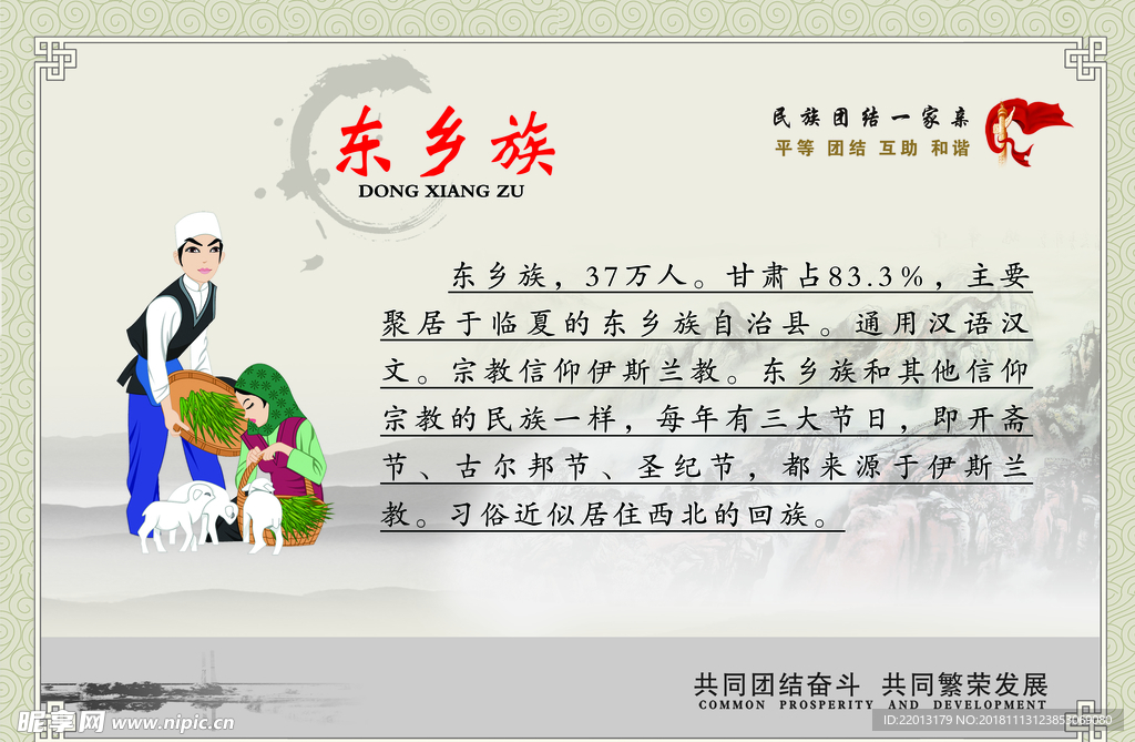 东乡族