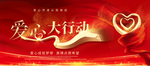 爱心大行动