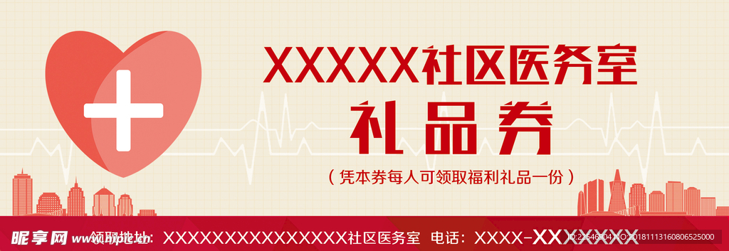 医务室礼品券