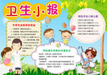 卫生小报