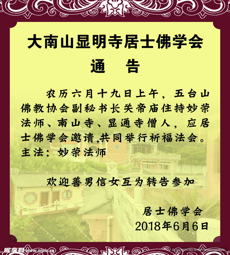 寺庙通告